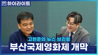 고현준의 뉴스 브리핑