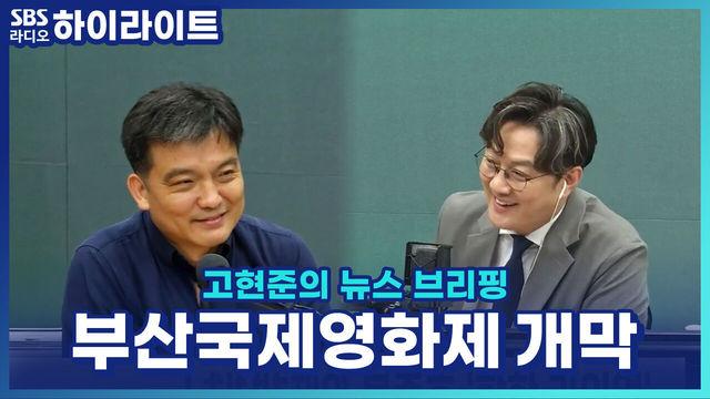 고현준의 뉴스 브리핑