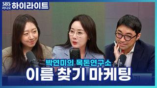 박연미의 목돈연구소