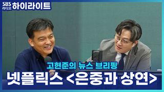 고현준의 뉴스 브리핑