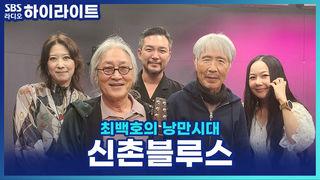 최백호의 낭만시대