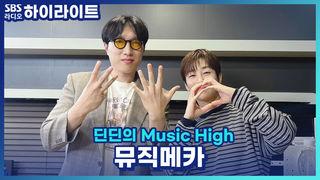 딘딘의 Music High