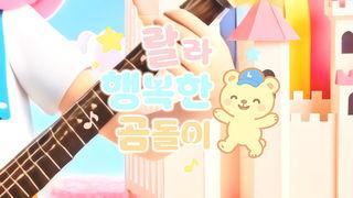 랄라 행복한 곰돌이