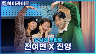 12시엔 주현영