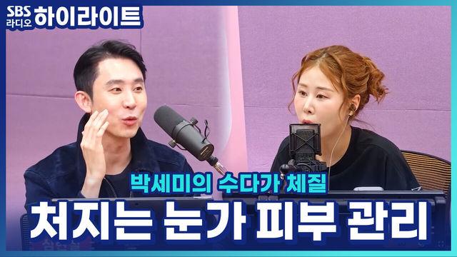 박세미의 수다가 체질