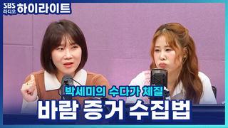 박세미의 수다가 체질