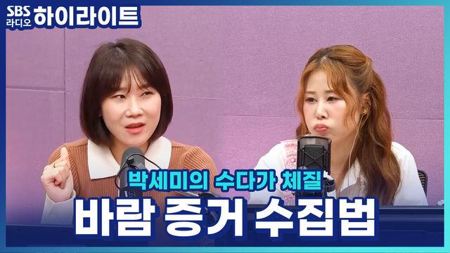 박세미의 수다가 체질