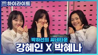 박하선의 씨네타운