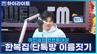 이인권의 펀펀투데이