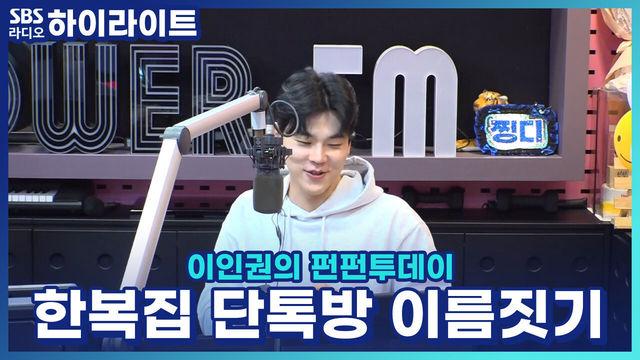이인권의 펀펀투데이