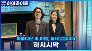 아름다운 이 아침, 봉태규입니다