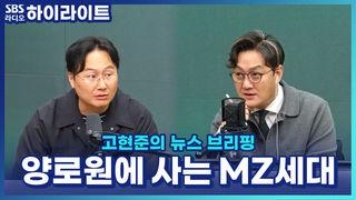 고현준의 뉴스 브리핑