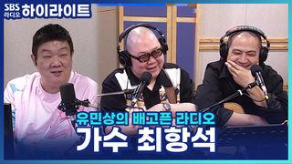 유민상의 배고픈 라디오