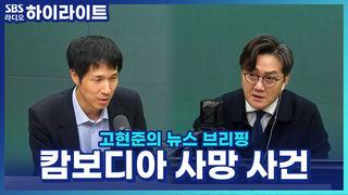 고현준의 뉴스 브리핑