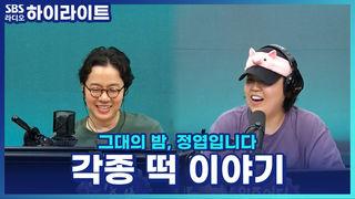 그대의 밤, 정엽입니다