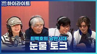 최백호의 낭만시대