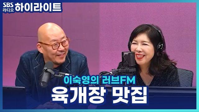 이숙영의 러브FM