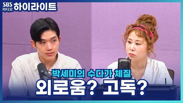 박세미의 수다가 체질