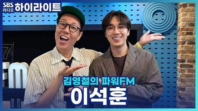 김영철의 파워FM