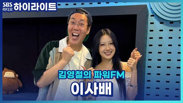 김영철의 파워FM