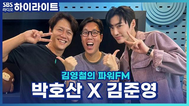 김영철의 파워FM