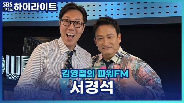 김영철의 파워FM