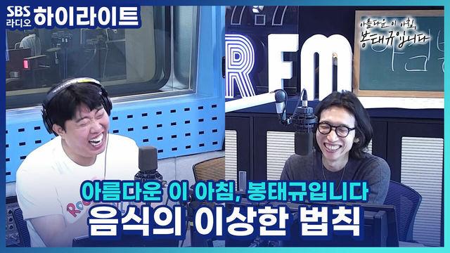 아름다운 이 아침, 봉태규입니다