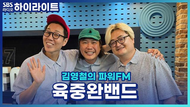 김영철의 파워FM