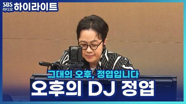 그대의 오후, 정엽입니다