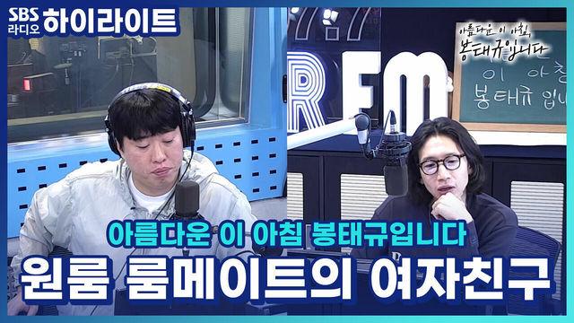 아름다운 이 아침, 봉태규입니다