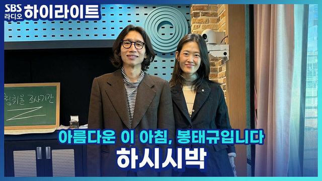 아름다운 이 아침, 봉태규입니다