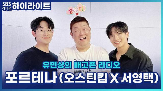 유민상의 배고픈 라디오