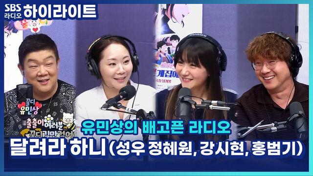 유민상의 배고픈 라디오