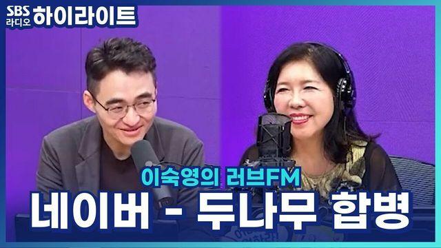 이숙영의 러브FM