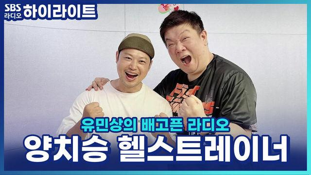 유민상의 배고픈 라디오