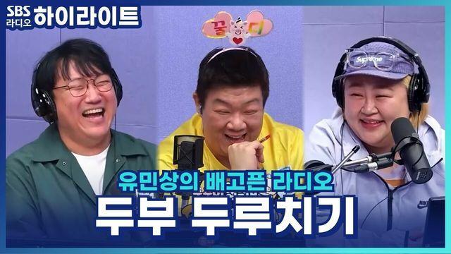 유민상의 배고픈 라디오