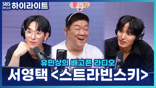 유민상의 배고픈 라디오