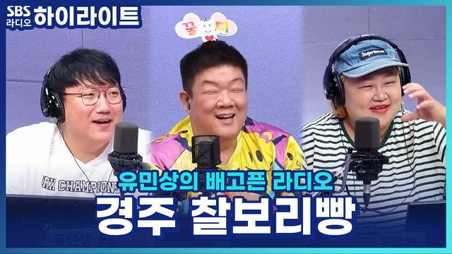 유민상의 배고픈 라디오