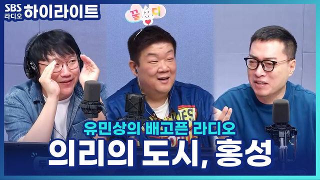 유민상의 배고픈 라디오