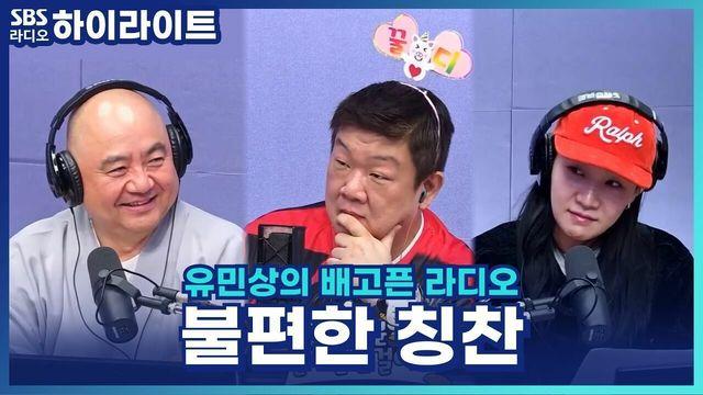 유민상의 배고픈 라디오