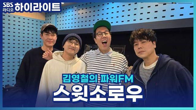 김영철의 파워FM