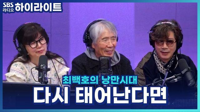 최백호의 낭만시대
