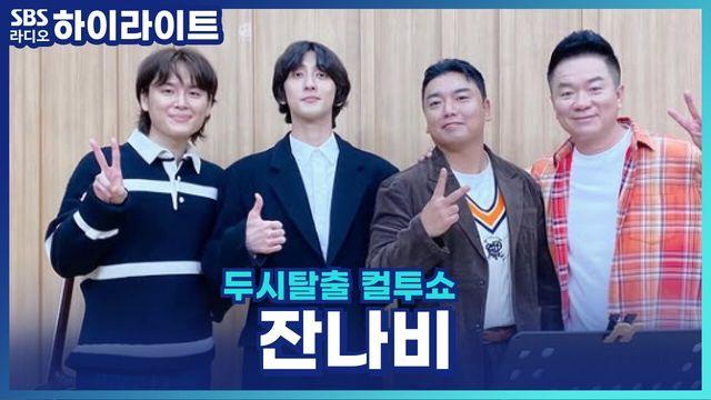 두시탈출 컬투쇼