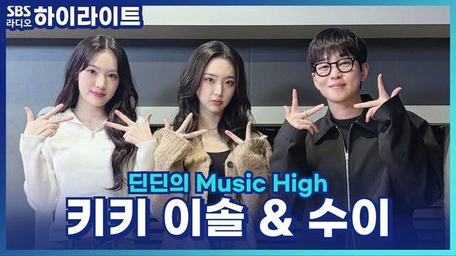 딘딘의 Music High