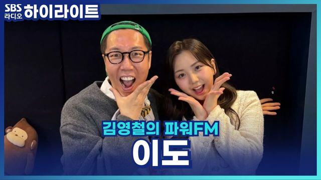 김영철의 파워FM
