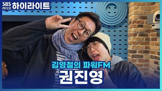 김영철의 파워FM