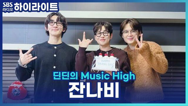 딘딘의 Music High