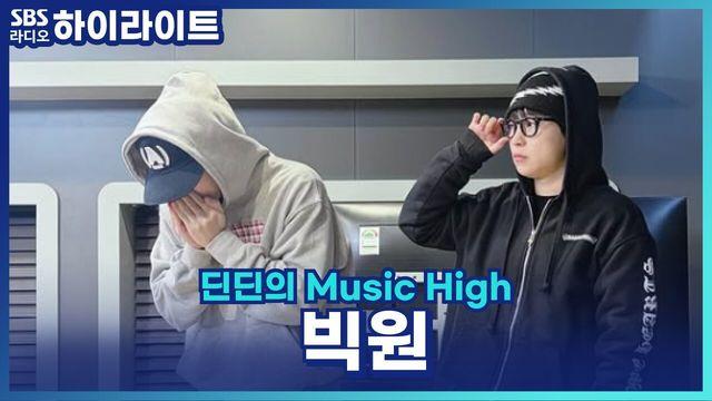 딘딘의 Music High