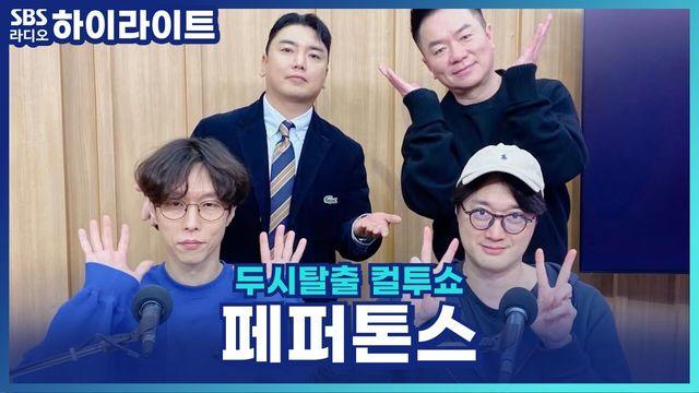 두시탈출 컬투쇼