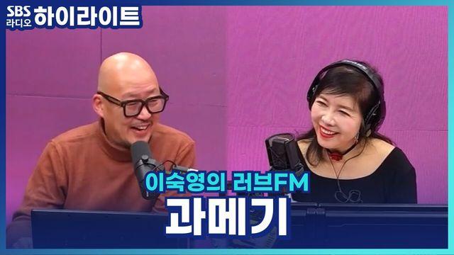 이숙영의 러브FM
